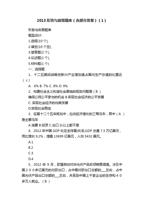 2013形势与政策题库（含部分答案）（1）