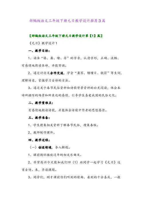 部编版语文三年级下册元日教学设计推荐3篇