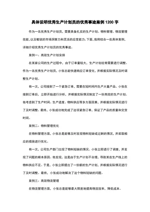 具体说明优秀生产计划员的优秀事迹案例1200字