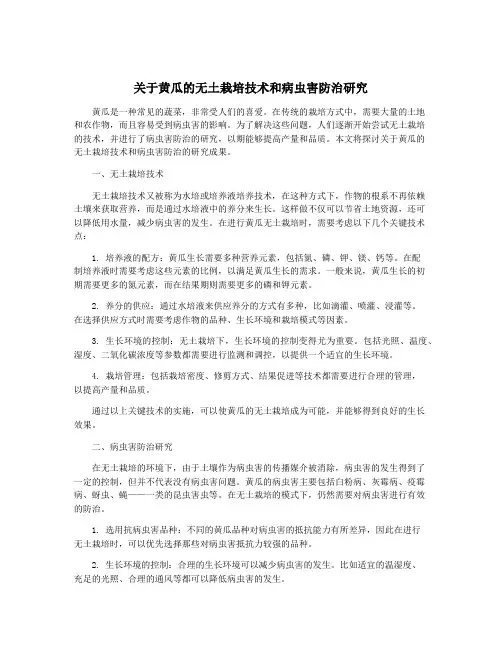 关于黄瓜的无土栽培技术和病虫害防治研究