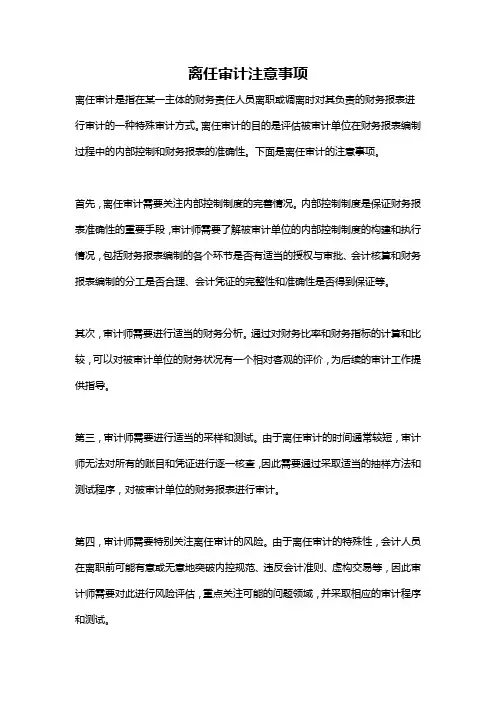 离任审计注意事项