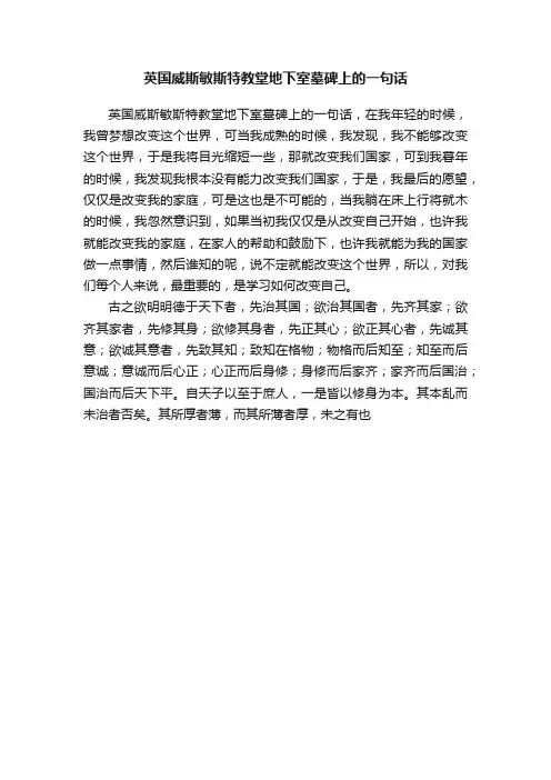 英国威斯敏斯特教堂地下室墓碑上的一句话