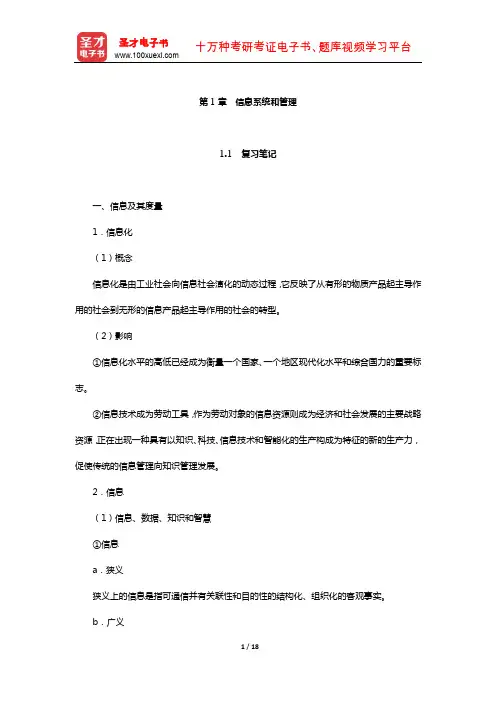黄梯云《管理信息系统》笔记和课后习题详解(信息系统和管理)