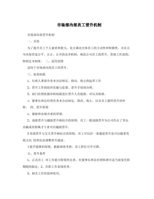 市场部内部员工晋升机制