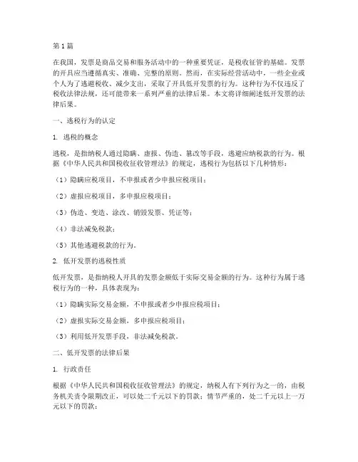 低开发票的法律后果(3篇)