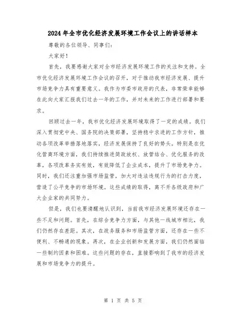 2024年全市优化经济发展环境工作会议上的讲话样本(二篇)