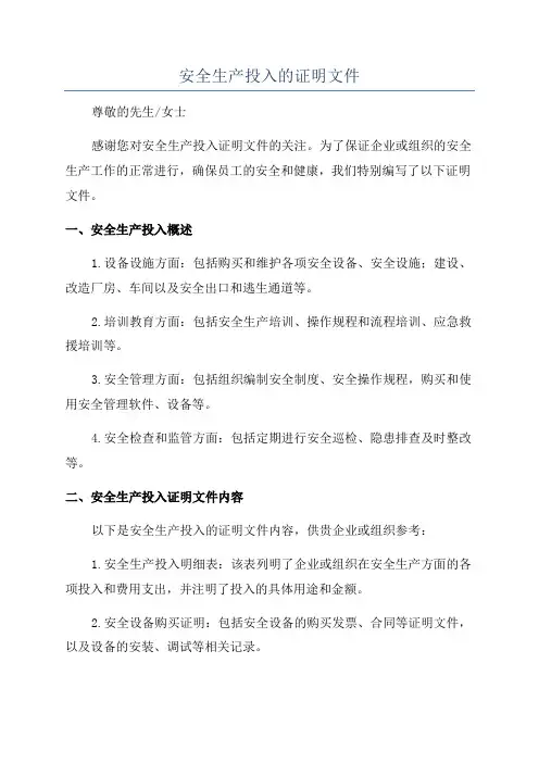 安全生产投入的证明文件