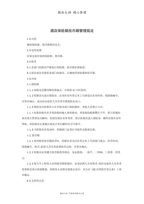 酒店保险箱投币箱管理规定