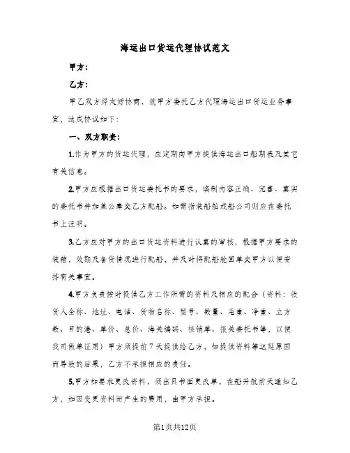 海运出口货运代理协议范文(四篇)
