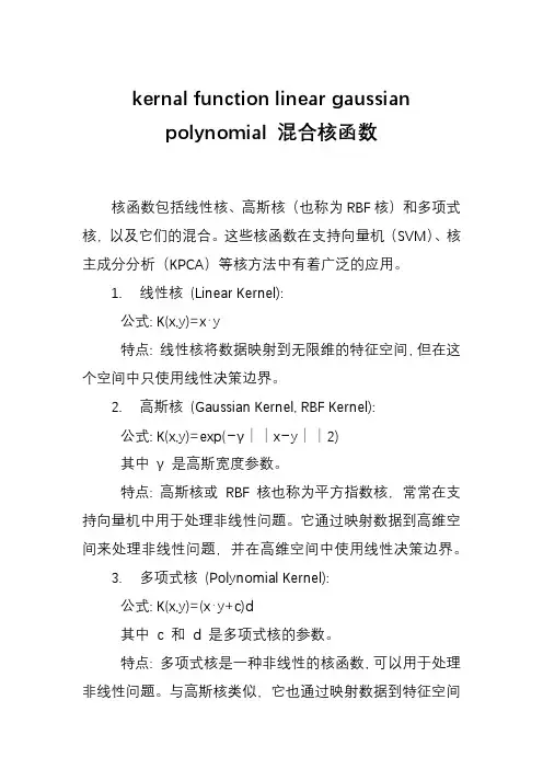 kernal function linear gaussian polynomial 混合核函数