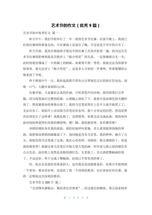 艺术节的作文(优秀9篇)