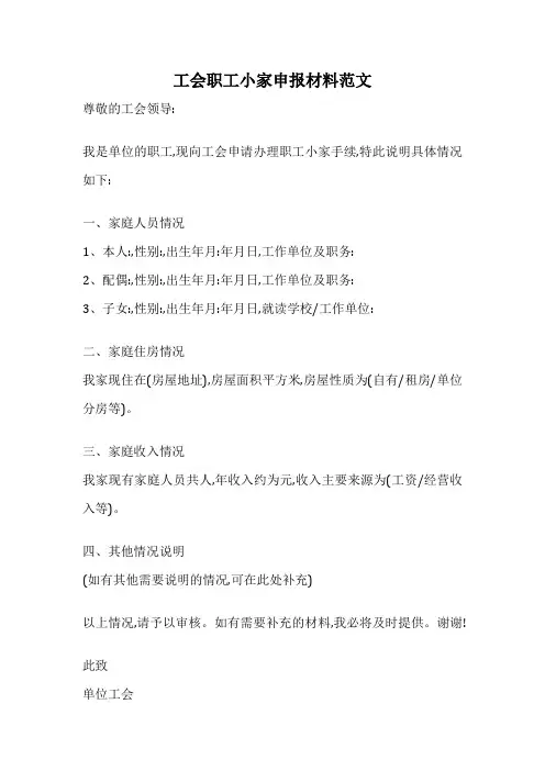 工会职工小家申报材料范文