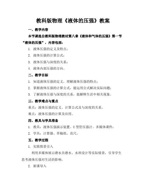 教科版物理《液体的压强》教案