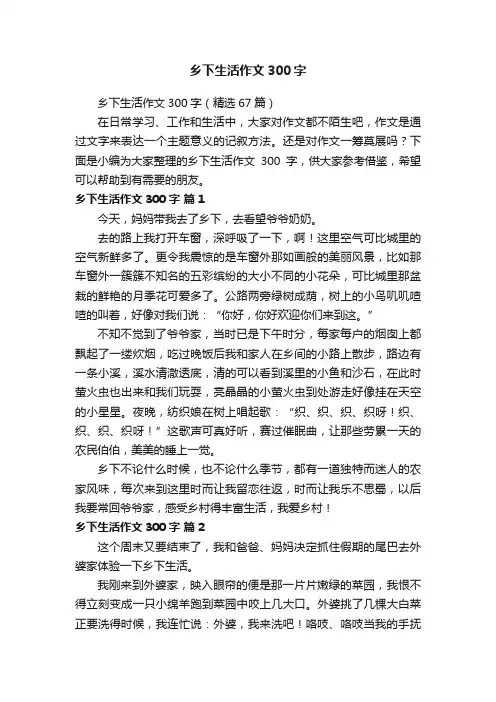 乡下生活作文300字