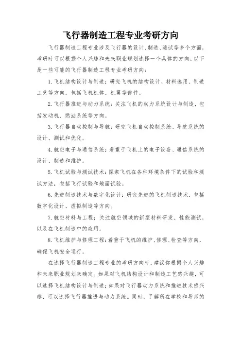 飞行器制造工程专业考研方向