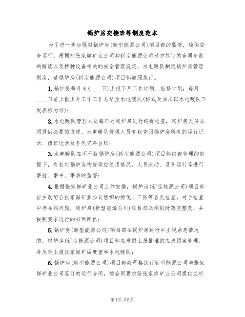 锅炉房交接班等制度范本（2篇）