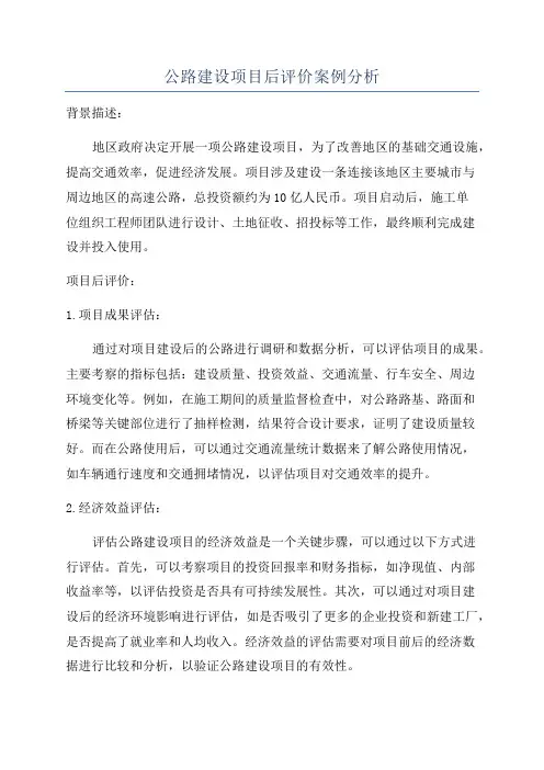 公路建设项目后评价案例分析