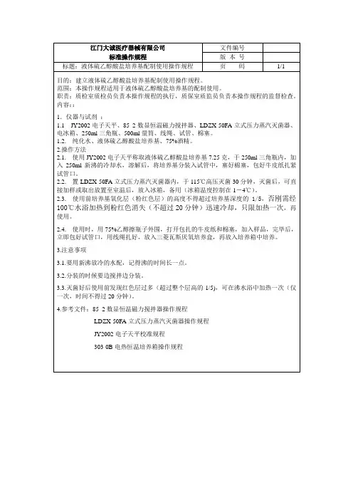 液体硫乙醇酸盐培养基配制使用操作规程