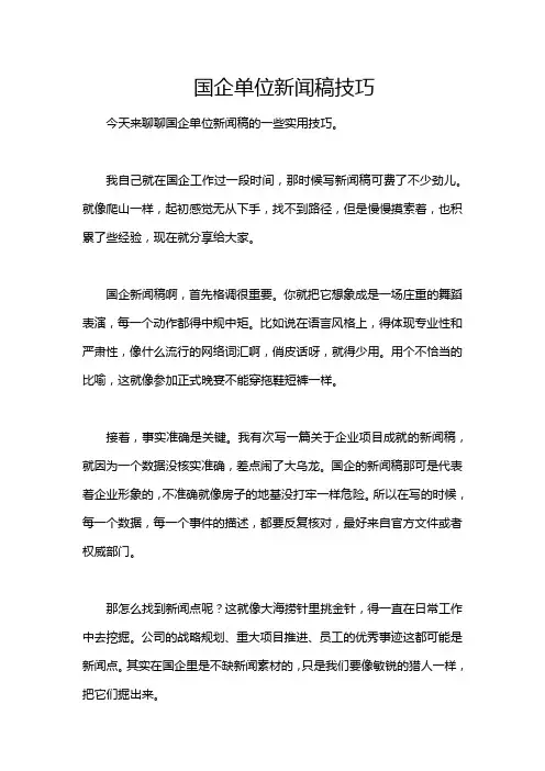 国企单位新闻稿技巧