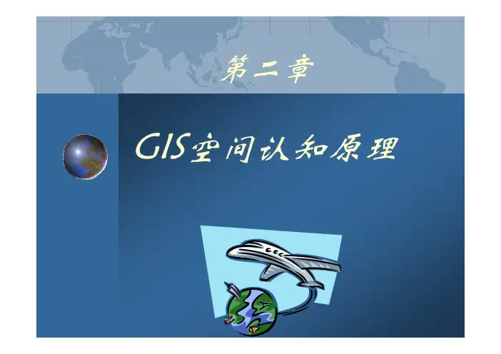 地理空间认知