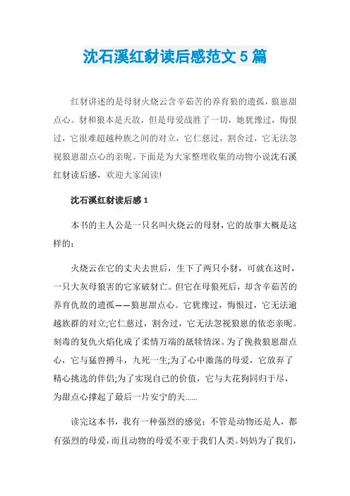 沈石溪红豺读后感范文5篇