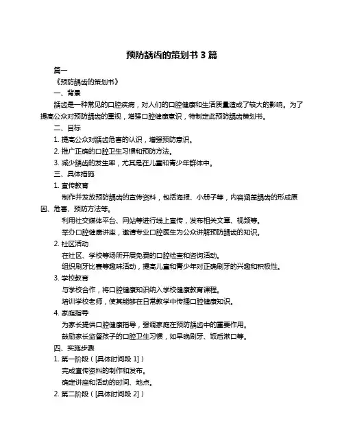 预防龋齿的策划书3篇