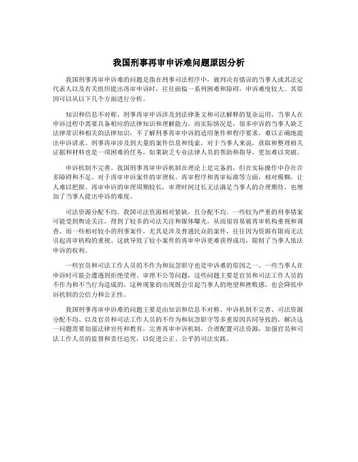 我国刑事再审申诉难问题原因分析