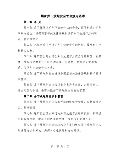 煤矿井下放炮安全管理规定范本