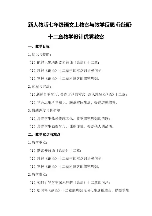 新人教版七年级语文上教案与教学反思《〈论语〉十二章》教学设计优秀教案