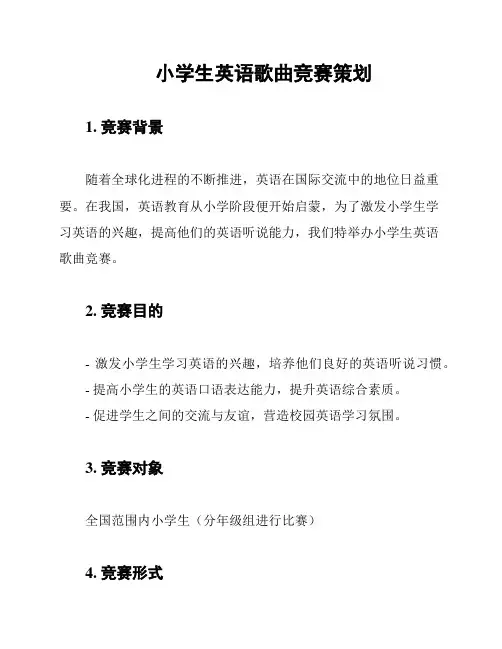 小学生英语歌曲竞赛策划