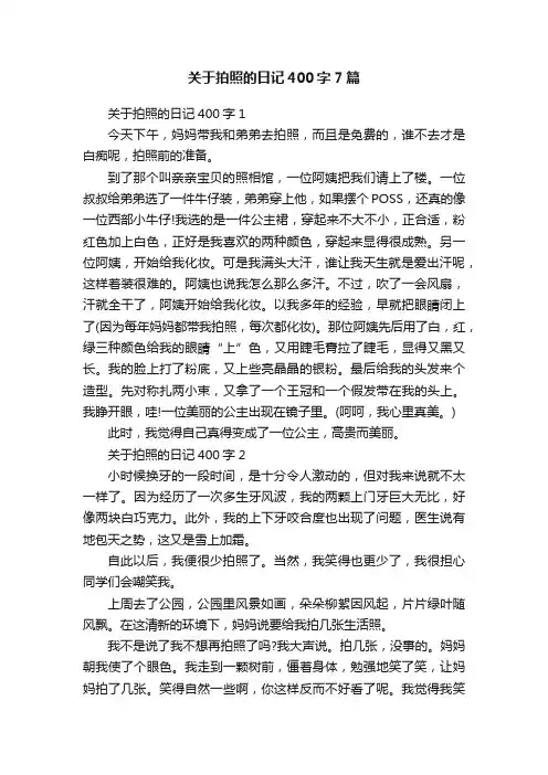 关于拍照的日记400字7篇