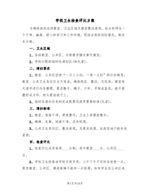 学校卫生检查评比方案(三篇)