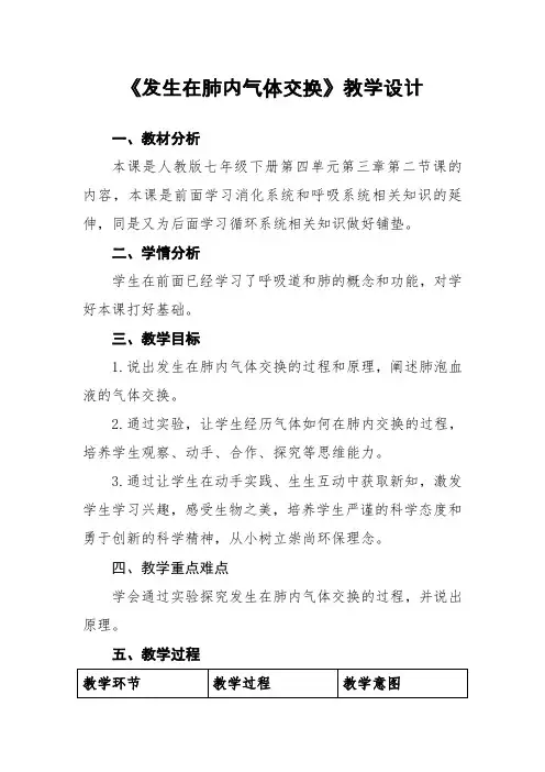 4.3.2 发生在肺内气体交换教学设计