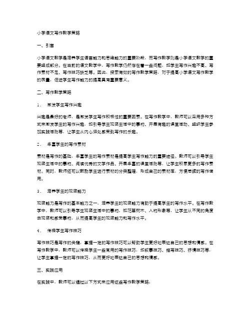 小学语文写作教学策略