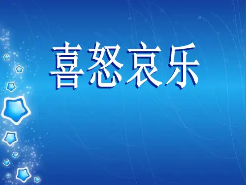 《喜怒哀乐》ppt教材课件