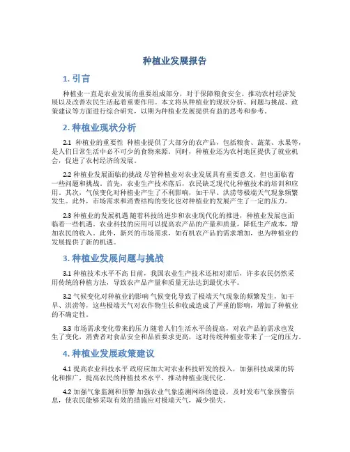 种植业发展报告