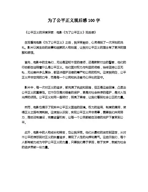 为了公平正义观后感100字