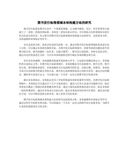 图书发行标准领域本体构建方法的研究