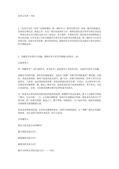 中职语文基础上册《写作：应用文 书信》教案