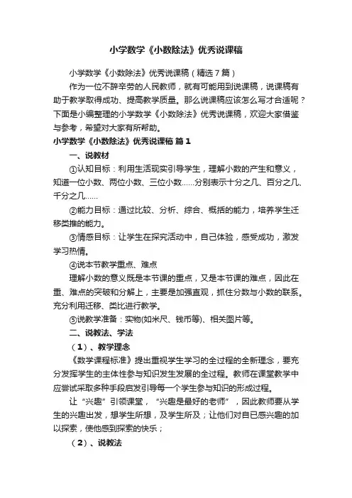 小学数学《小数除法》优秀说课稿