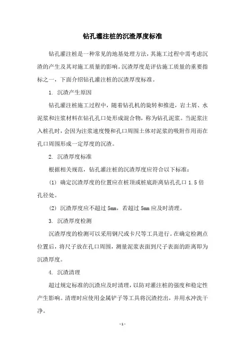 钻孔灌注桩的沉渣厚度标准