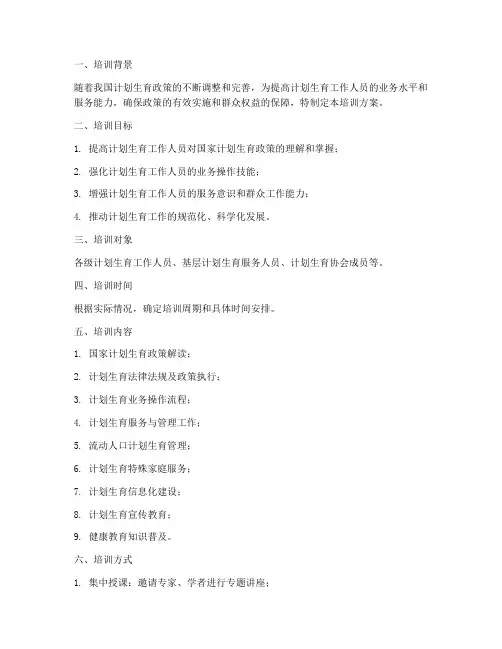 计划生育业务培训方案模板