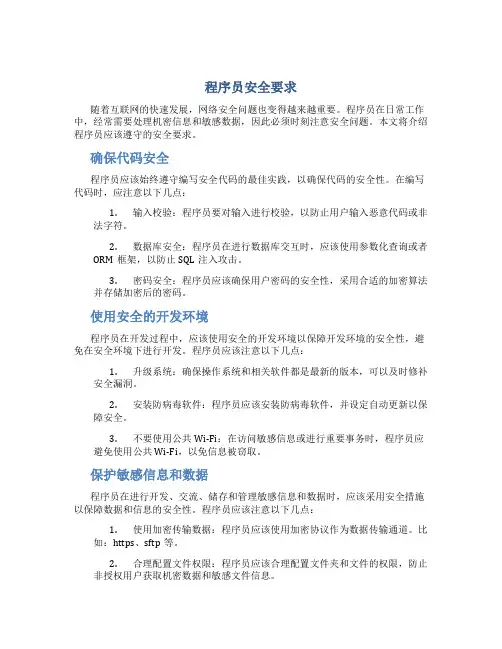 程序员安全要求