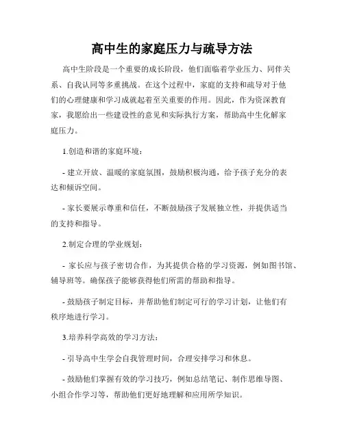 高中生的家庭压力与疏导方法