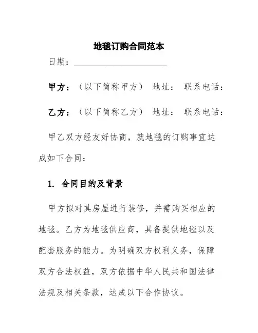 地毯订购合同范本