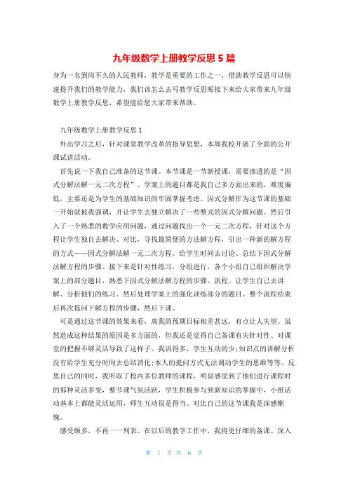 九年级数学上册教学反思5篇