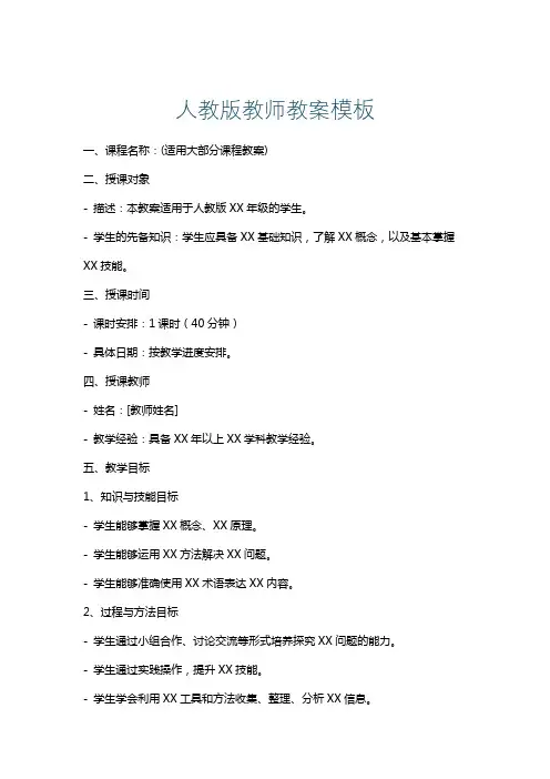 人教版教师教案模板
