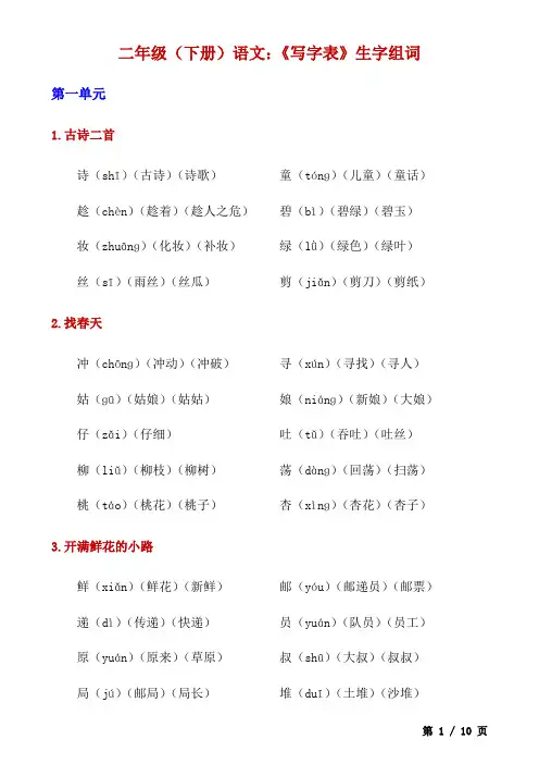 小学二下语文《写字表》生字组词