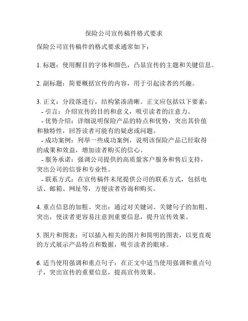 保险公司宣传稿件格式要求