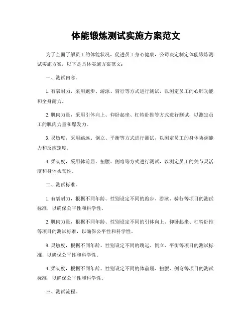 体能锻炼测试实施方案范文